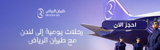 طيران الرياض — احجز الآن